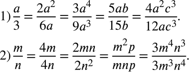  33.  :1) a/3 = /6a= /9a3 = /15b = 4a2c3/;2) m/n = 4m/ = /2n2 = /mnp =...