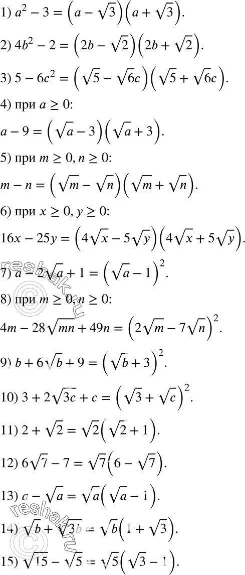  544.    :1) 2 - 3; 2) 4b2 - 2;3) 5 - 62;4)  - 9,   >= 0;5) m - n,  m >= 0, n >=0;6) 16x - 25,   >= 0,  >=...