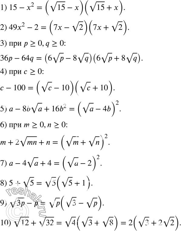  545.    :1) 15 - x2;2) 49x2 - 2;3) 36 - 64q,   >= 0, q >= 0;4)  - 100,   >= 0;5)  - 8b  a + 16b2;6) m + 2...