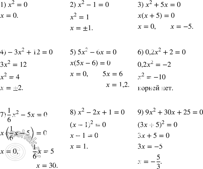 614.  :1) x2 = 0; 2) x2 - 1 = 0;3) x2 + 5x = 0;4) -x2 + 12 = 0;5) 5x2 - 6x = 0;6) 0,2x2 + 2 = 0;7) 1/6 x2 - 5x = 0;8) x2 - 2x + 1 =...