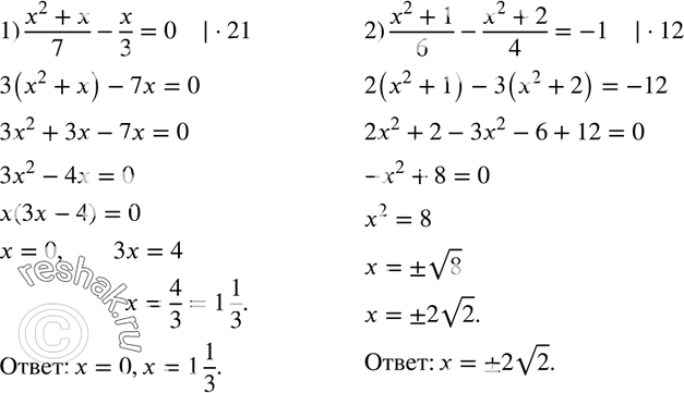 634.  :1) (x2 + x)/7 - x/3 = 0; 2) (x2 + 1)/6 - (x2 + 2)/4 =...