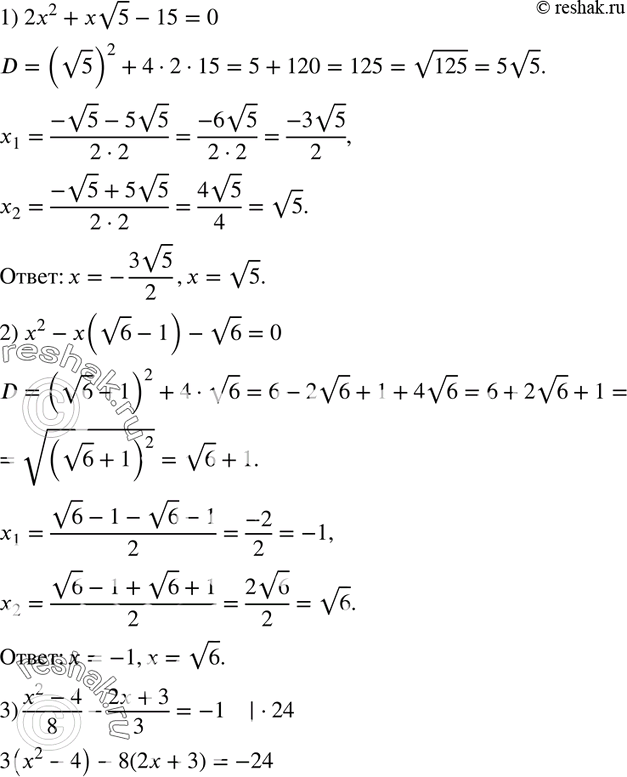  670.  :1) 2x2 + x  5 - 15 = 0;2) x2 - x( 6 - 1) -  6 = 0;3) (x2-4)/8 - (2x+3)/3 = -1;4) (4x2+x)/3 - (x2+17)/9 =...