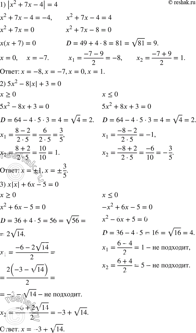  684.  :1) |x2 + 7x - 4| = 4;2) 5x2 - 8|x| + 3 = 0;3) || + 6x - 5 = 0;4) x2 + 4x2/|x| - 12 = 0;5) 2 - 8  x2 + 15 = 0; 6) x2 + 4 ...