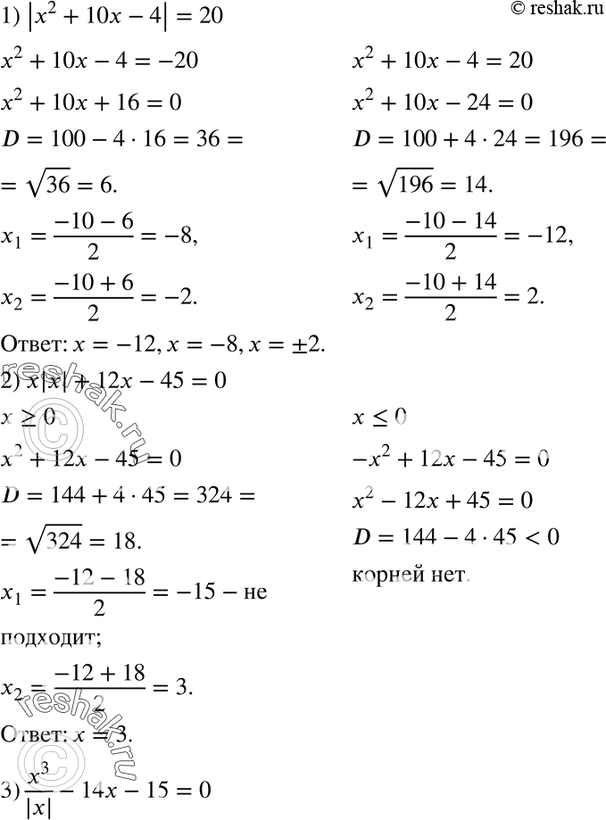  685.  :1) |x2 + 10x - 4| = 20;2) || + 12x - 45 = 0; 3) x3/|x| - 14x - 15 = 0;4) 2 - 8  2 - 9 =...