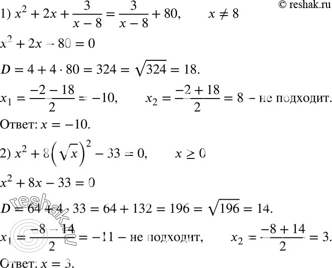  686.  :1) x2 + 2 + 3/(x-8) = 3/(x-8) + 80; 2) x2 + 8( x)2 - 33 =...