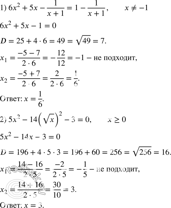  687.  :1) 6x2 + 5x - 1/(x + 1) = 1 - 1/(x + 1); 2) 5x2 - 14( x)2 - 3 =...