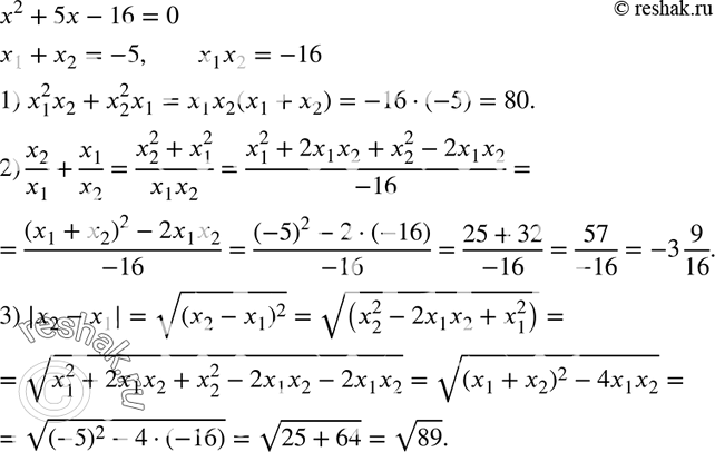  732. ,  x1  x2    2 + 5x - 16 = 0.   ,   :1) x1^2 x2 + x2^2 x1; 2) x2/x1 + x1/x2; 3) |x2 -...