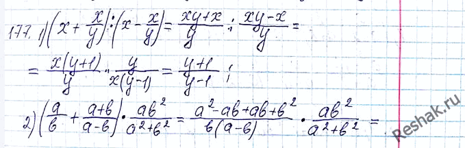 ����������� 177. ��������� ���������:1) (x+x/y) : (x-x/y);2) (a/b + (a+b)/(a-b)) *...
