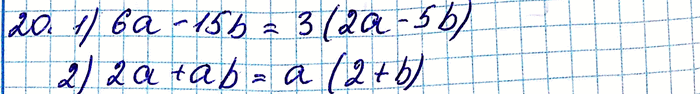 ����������� 20. ��������� �� ���������:1) 6� - 15b;	2) 2� + �b;	3) 7am + 7bn;	4) 4�2 - 12��;	5) �6 + �2;6) 12m2n - 4mn;7) 2x2 - 4x3 + 10�4;8) 10a3b2 - 15�2b +...
