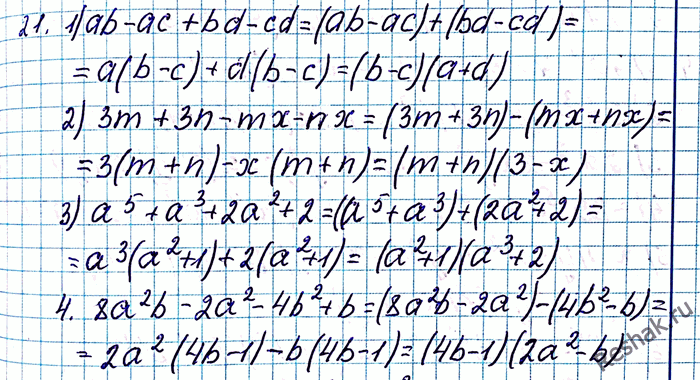 ����������� 21. ����������� � ���� ������������ ���������:1) ab - �� + bd - cd;	2) 3m + 3n - mx - nx;	3) �5 + �3 + 2�2 + 2;4) 8�2b - 2�2 - 4b2 +...