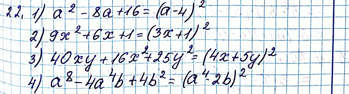����������� 22. ����������� �������� � ���� �������� ��������:1) �2- 8� + 16;	2) 9x2 + 6� + 1;	3) 40�y + 16x2 + 25y2;4) �8 - 4�4b +...