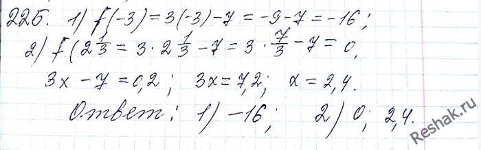����������� 225. ������� �������� ������� f(�) = 3� - 7 ���: 1) � = -3; 2) � = 2 1/3. ��� ����� �������� ��������� �������� ������� �����...