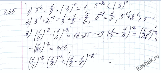 ����������� 255. �������� �������� ���������:1) 3^-2 � (-3)0;2) 3^-1 + 2^-1 � 5^-1; 3) (1/4)^-2 - (1/5)^-2 � (1/4 - 1/5)^-2....