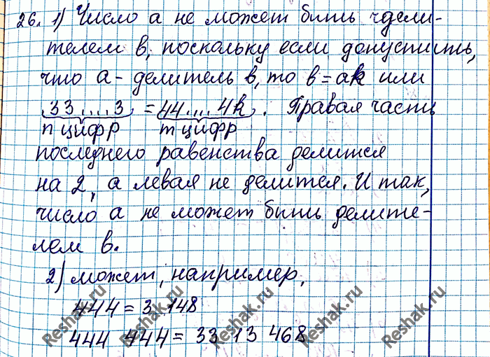 ����������� 26. ���� ��� �����: � = 44...4 m ����, b = 33...3 n ����. ����� �� ��������� ����� m � n, �����:1) ����� � ���� ��������� ����� b;2) ����� b ���� ��������� �����...