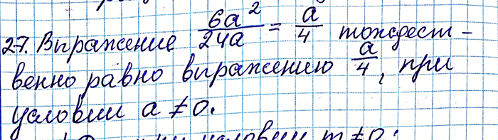 ����������� 27. ������ �� ����������� ��������� ������������ ����� ����� 6a2/24a:1) a2/4;2) a/2;3) 12a3/48a;4)...