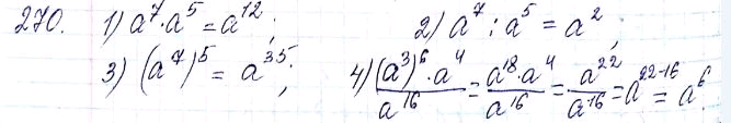 ����������� 270. ����������� � ���� ������� � ���������� � ���������:1) a7 * a5;2) a7 : a5;3) (a7)5;4) ((a3)6 * a4) /...