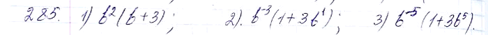 ����������� 285. �������� �� ������ ������� � ���������� b � ���������� �� ������ �����������:1) b3 + 3b2;	2) b^-8 + 3b^-2;	3) b^-3 +...