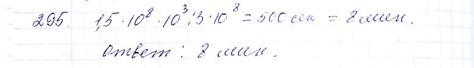 ����������� 295. ������� ���������� �� ����� �� ������ ����� 1,5*10^8 ��, � �������� ����� � 3*10^8 �/�. �� ������� ����� ���� �� ������ ��������� �����? ����� ��������� ��...