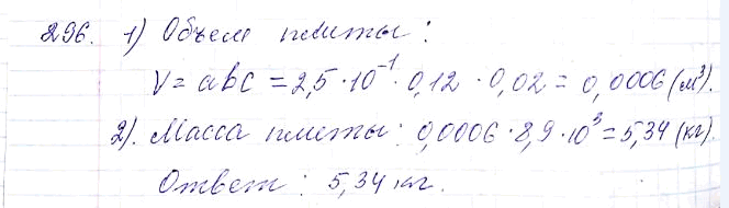 ����������� 296. ��������� ���� ����� 8,9*10^3 ��/�3. ������� ����� ������ ������, ����� ������� 2,5*10^-1 �, ������ � 12 ��, � ������ � 0,02...