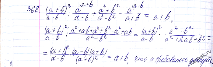 ����������� 368. �������� ���������:(a+b)2/(a-b) : (a/(a-b) + (a2+b2)/(a2-b2) - a/(a+b)) =...