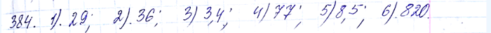 ����������� 384. �������:1) ������ 841;2) ������ 1296;3) ������ 9,61;4) ������ 10,24;5) ������ 72,25; 6) ������ 672 400....