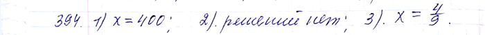 ����������� 394. ������ ���������:1) ������ x = 20;2) ������ x = -16;3) ������ x - 2/3 = 0....