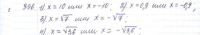 ����������� 396. ������ ���������:1) �2 = 100;	2) �2 = 0,81;	3) �2 = 7;	4) �2 =...