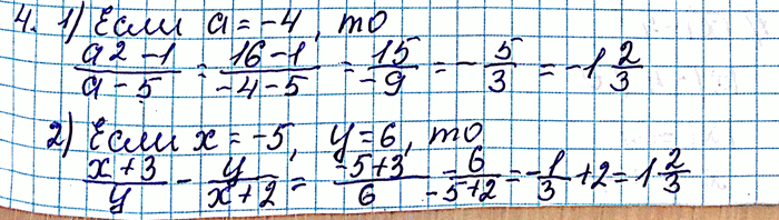 ����������� 4. ���� ����� �������� ���������:1) (a2-1)/(a-5) ��� a=-4;2) (x+3)/y - y/(x+2) ��� x=-5,...