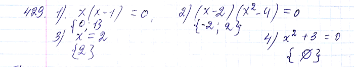 ����������� 429. �������� ��������� ������ ���������:1) x(x-1) = 0;2) (x-2)(x2-4) = 0;3) x = 2;4) x2+3 =...