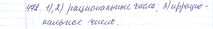 ����������� 472. ����� �� ������ ����������� ������ �������� �������� ������������ �����, � ����� � ��������������:1) 0,(3);2) 0,4(32);3) 0,20200200020... (���������� �����...