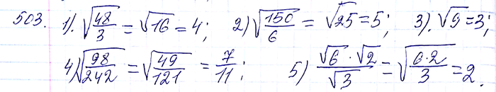 ����������� 503. ������� �������� ���������:1) ������ 48 / ������ 3; 2) ������ 150 / ������ 6;3) ������ 6,3 / ������ 0,7;4) ������ 98 / ������ 242;5) ������ 6 * ������ 2 /...