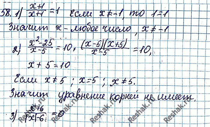 ����������� 58. ������ ���������:1) (x+1)/(x+1) = 1;2) (x2-25)/(x-5) = 10;3) (x+6)/(|x|-6) =...