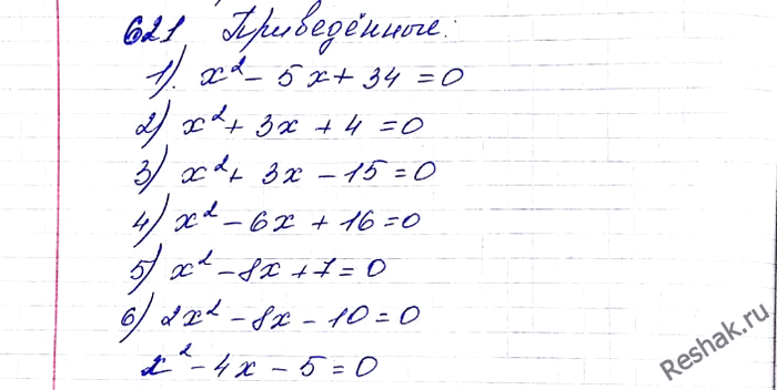 ����������� 621. �������, ����� �� ������ ��������� �������� �����������, � ������������ ������������ ��������� � ����������:1) x2 - 5x + 34 = 0;  2) 2x2 + 6x + 8 = 0; 3)...