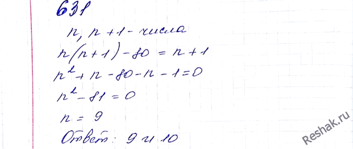 ����������� 631. ������� ��� ���������������� ����������� �����, ������������ ������� �� 80 ������ �������� ��...