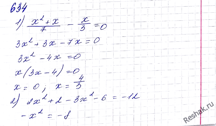 ����������� 634. ������ ���������:1) (x2 + x)/7 - x/3 = 0; 2) (x2 + 1)/6 - (x2 + 2)/4 =...