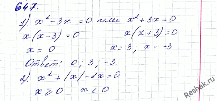 ����������� 647. ������ ���������:1) x2 - 3|x| = 0;2) x2 + |x| - 2x = 0;3) x2 - |x|/x = 0;4) x2 - 2x2/|x| =...