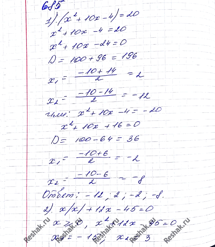 ����������� 685. ������ ���������:1) |x2 + 10x - 4| = 20;2) �|�| + 12x - 45 = 0; 3) x3/|x| - 14x - 15 = 0;4) �2 - 8 ������ �2 - 9 =...
