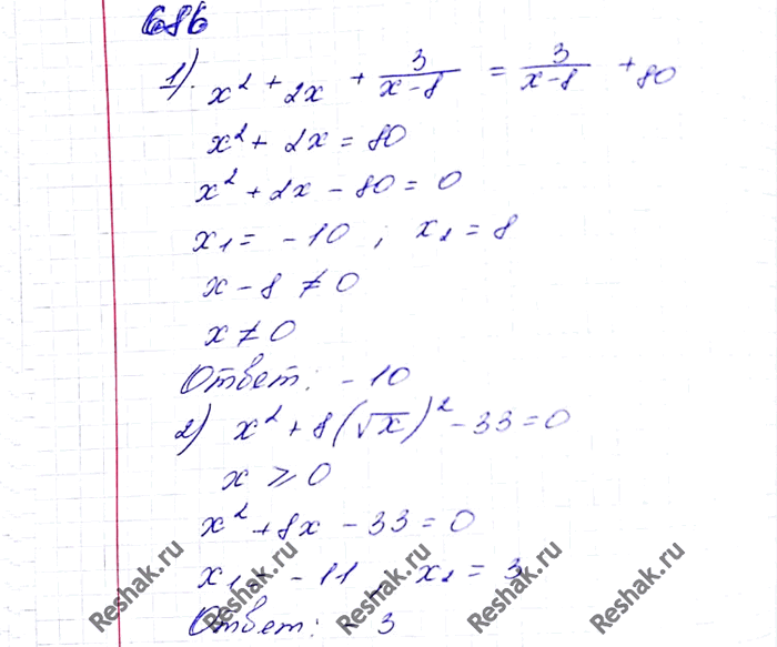 ����������� 686. ������ ���������:1) x2 + 2� + 3/(x-8) = 3/(x-8) + 80; 2) x2 + 8(������ x)2 - 33 =...