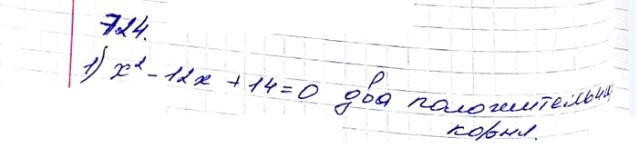 ����������� 724. ����� �� ������ ��������� ����� ��� ������������� �����, ����� � ��� �������������, � ����� � ����� ������ ������:1) x2 - 12x + 14= 0; 2) x2 + 6x - 42 = 0; 3)...