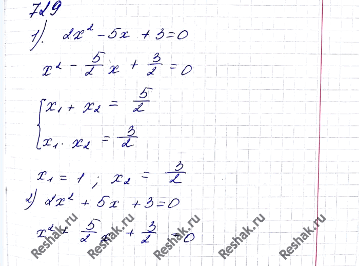 ����������� 729. �������, ��������� ��������, �������� ������� �����, ����� ���������:1) 2x2 - 5x + 3 = 0; 2) 2x2 + 5x + 3 = 0; 3) 16x2 - 23x + 7 = 0;4) -8x2 - 10x + 27 =...