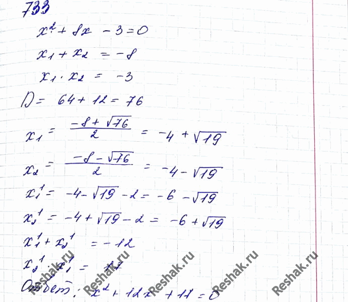 ����������� 733. ��������� ���������� ���������, ����� �������� �� 2 ������ ��������������� ������ ��������� �2 + 8x - 3 =...