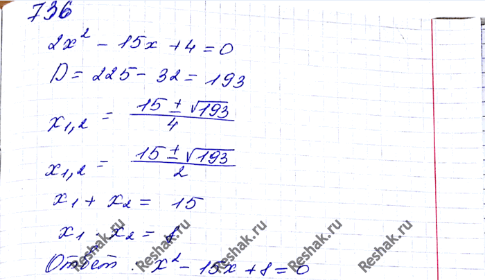 ����������� 736. ��������� ���������� ���������, ����� �������� � 2 ���� ������ ��������������� ������ ��������� 2x2 - 15x + 4 =...
