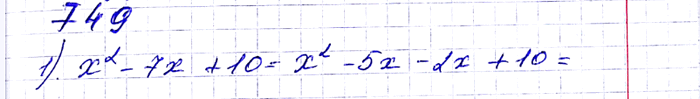 ����������� 749. ��������� ������� �����������, ��������� �� ��������� ���������:1) �2 - 7� + 10; 2) �2 + 3� - 4; 3) �2 + 8a + 12;4) x2 - x -...
