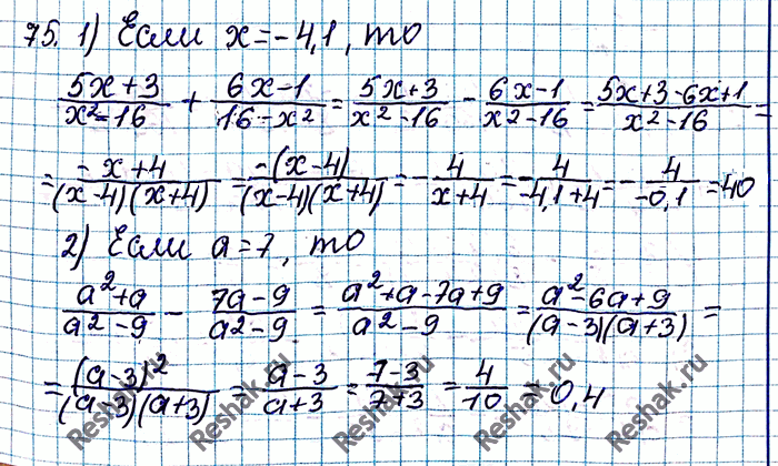 ����������� 75. ������� �������� ���������:1) (5x+3)/(x2-16) + (6x-1)/(16-x2) ��� x = -4,1;2) (a2+a)/(a2-9) - (7a-9)/(a2-9) ��� a =...