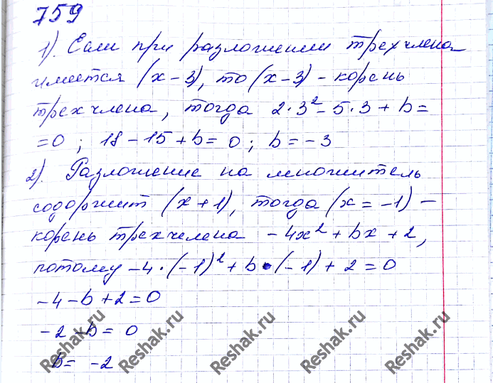 ����������� 759. ��� ����� �������� b ���������� �� �������� ��������� ��������:1) 2x2 - 5� - b �������� ��������� (x - 3);2) -4x2 + b� + 2 �������� ��������� (n + 1);3) �x2...