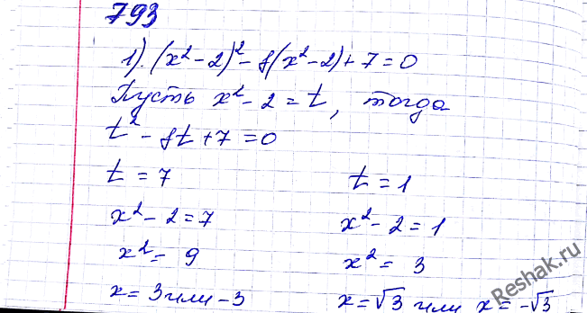 ����������� 793. ������ ��������� ������� ������ ����������:1) (x2 - 2)2 - 8(x2 - 2) + 7 = 0;2) (x2 + 5x)2 - 2(x2 + 5x) - 24 = 0;3) (x2 - �x + 1)(x2 - �x + 3) = 3;4) (x2 +...