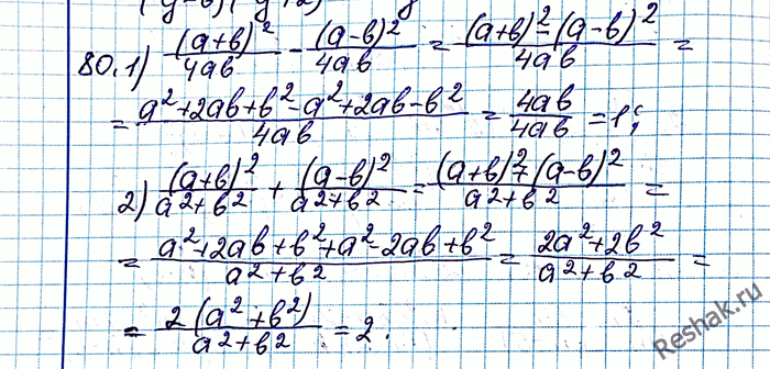 ����������� 80. �������� ���������:1) (a+b)2/4ab - (a-b)2/4ab = 1;2) (a+b)2/(a2+b2) + (a-b)2/(a2+b2) =...