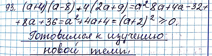 ����������� 93. ��������, ��� ��������� (�+4)(�-8) + 4(2�+9) ��� ���� ��������� � ��������� ���������������...