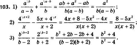 ����������� 103. ����������� � ���� ����� ���������: 1) a/(a-b) + a/b;2) 4/x - (5x+4)/(x+2);3) b/(b-2) -...