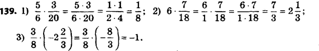 ����������� 139. ������� �������� ������������:1) 5/6 * 3/20;2) 6 * 7/18;3) 3/8 * (-2 2/3)....